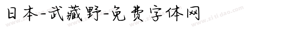 日本-武藏野字体转换