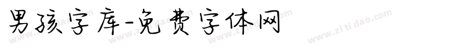 男孩字库字体转换
