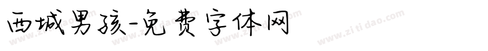 西城男孩字体转换