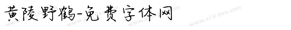黄陵野鹤字体转换