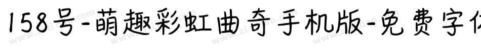 158号-萌趣彩虹曲奇手机版字体转换