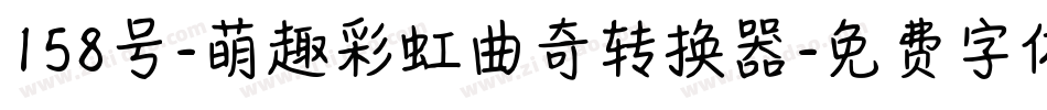 158号-萌趣彩虹曲奇转换器字体转换