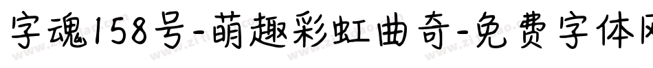 字魂158号-萌趣彩虹曲奇字体转换