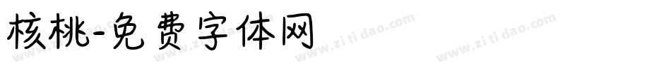核桃字体转换