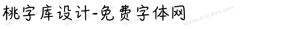 桃字库设计字体转换