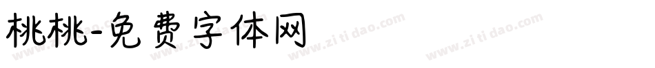 桃桃字体转换
