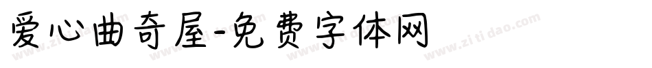 爱心曲奇屋字体转换