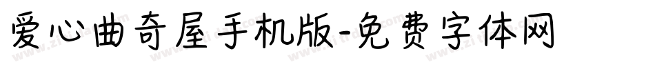爱心曲奇屋手机版字体转换