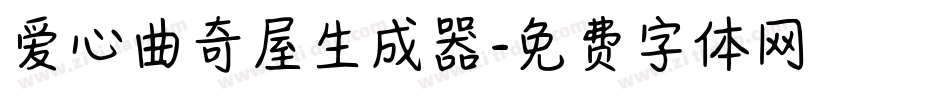 爱心曲奇屋生成器字体转换