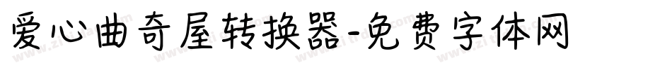 爱心曲奇屋转换器字体转换