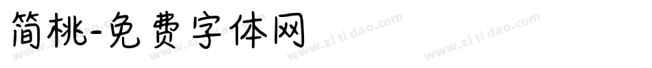 简桃字体转换