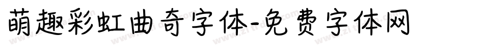 萌趣彩虹曲奇字体字体转换