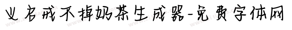 义启戒不掉奶茶生成器字体转换