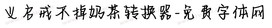 义启戒不掉奶茶转换器字体转换