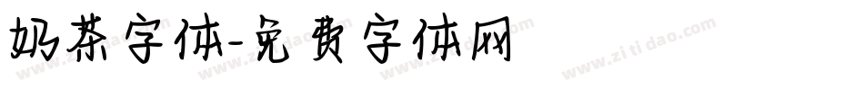 奶茶字体字体转换