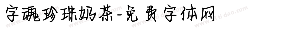 字魂珍珠奶茶字体转换