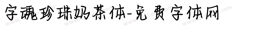 字魂珍珠奶茶体字体转换
