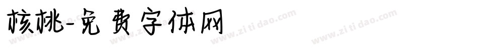核桃字体转换