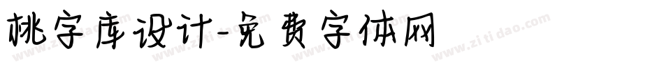 桃字库设计字体转换