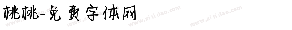 桃桃字体转换