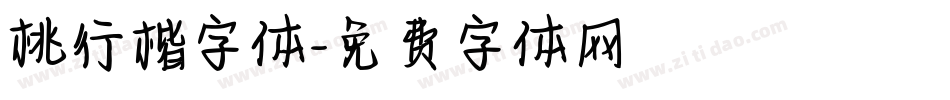 桃行楷字体字体转换