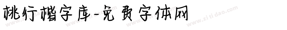 桃行楷字库字体转换