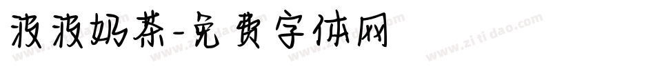 波波奶茶字体转换