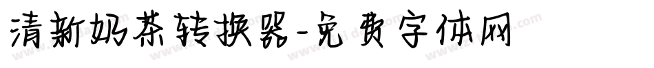 清新奶茶转换器字体转换