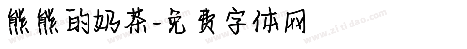 熊熊的奶茶字体转换