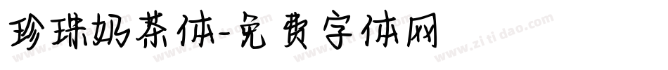珍珠奶茶体字体转换