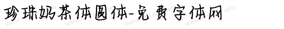 珍珠奶茶体圆体字体转换