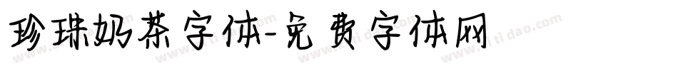 珍珠奶茶字体字体转换