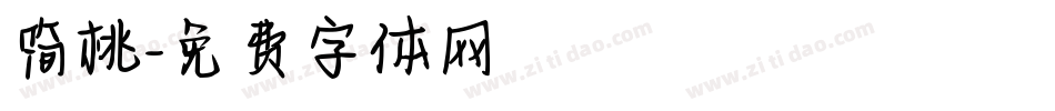 简桃字体转换