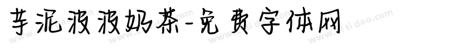 芋泥波波奶茶字体转换