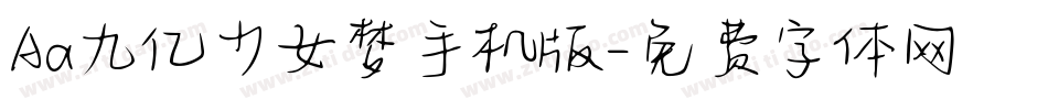 Aa九亿少女梦手机版字体转换