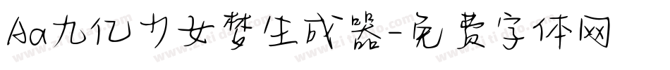 Aa九亿少女梦生成器字体转换