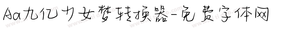 Aa九亿少女梦转换器字体转换
