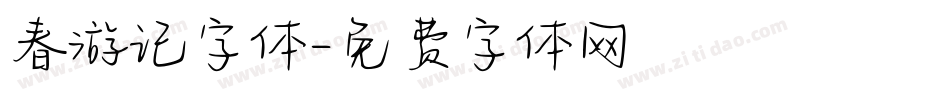 春游记字体字体转换