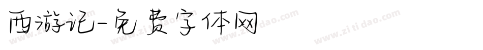 西游记字体转换