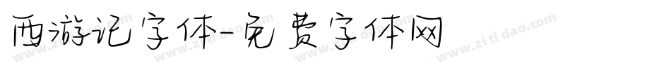 西游记字体字体转换