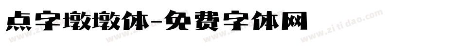 点字墩墩体字体转换