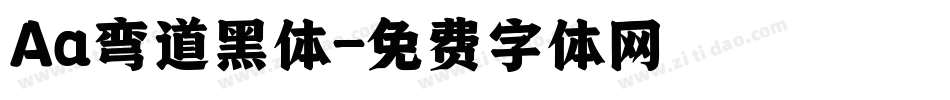 Aa弯道黑体字体转换