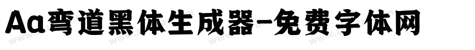 Aa弯道黑体生成器字体转换