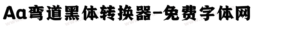 Aa弯道黑体转换器字体转换