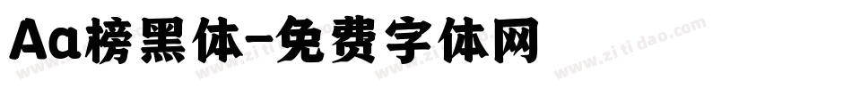 Aa榜黑体字体转换