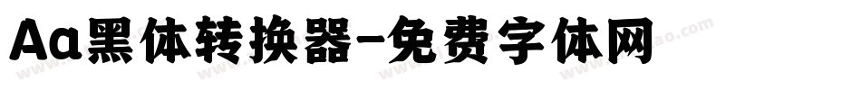 Aa黑体转换器字体转换