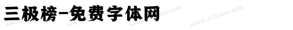 三极榜字体转换