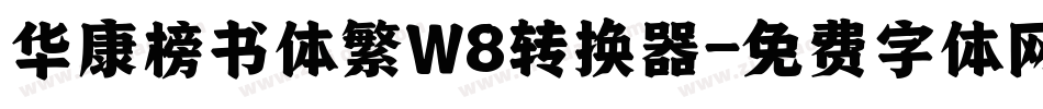 华康榜书体繁W8转换器字体转换