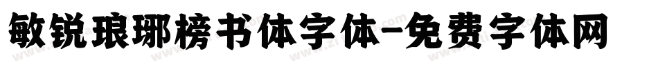 敏锐琅琊榜书体字体字体转换