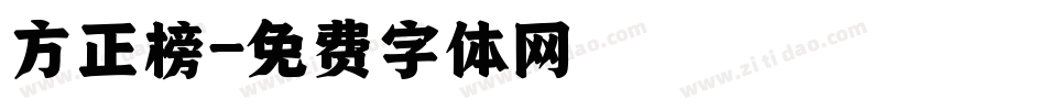 方正榜字体转换